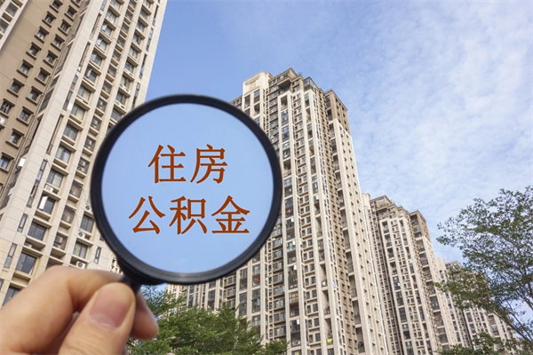 黄南北京公积金代办中介（北京住房公积金代办）