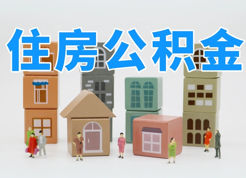 黄南如何取用公积金（如何取公积金的钱流程）