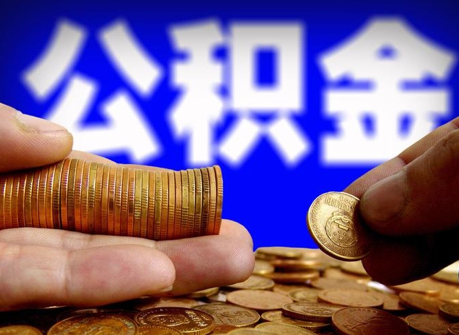 黄南为啥公积金黄牛可以取出来呢（缺钱怎么把公积金提取出来）